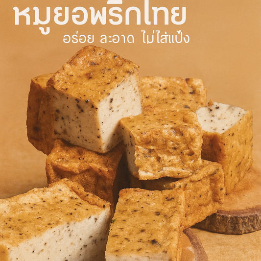 หมูยอเฮียป๊อก