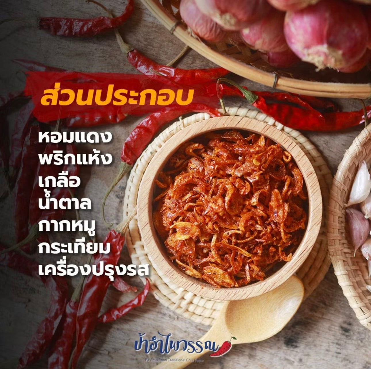 น้ำพริกน้ำย้อย - ป้าอำไพวรรณ 120g