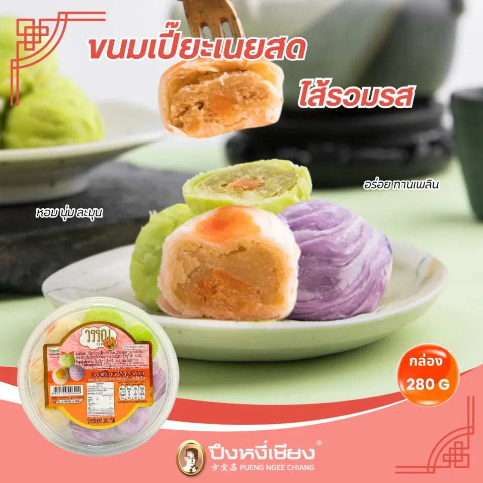 ขนมเปี๊ยะเนยสด รวมรส 280g