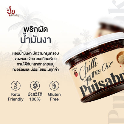 พริกผัดน้ำมันงา - ปุยแสบปาก 210g