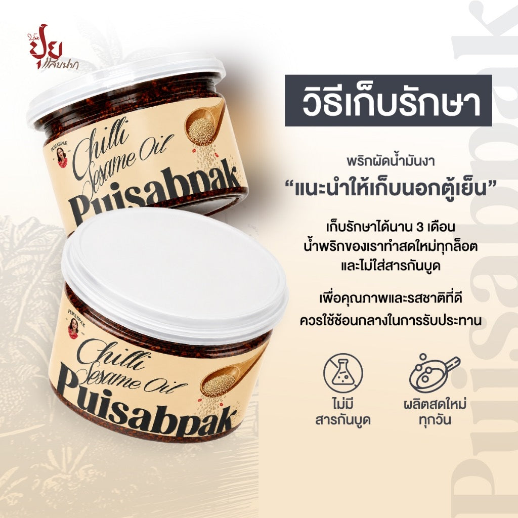 พริกผัดน้ำมันงา - ปุยแสบปาก 210g