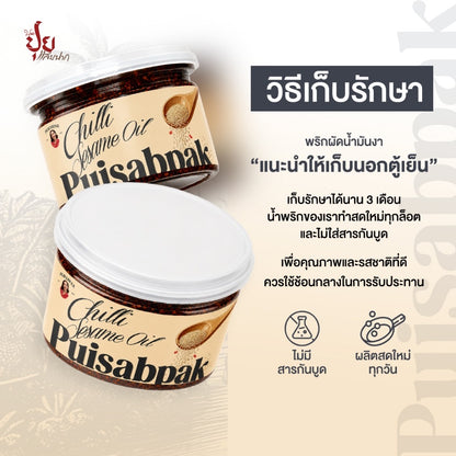 พริกผัดน้ำมันงา - ปุยแสบปาก 210g