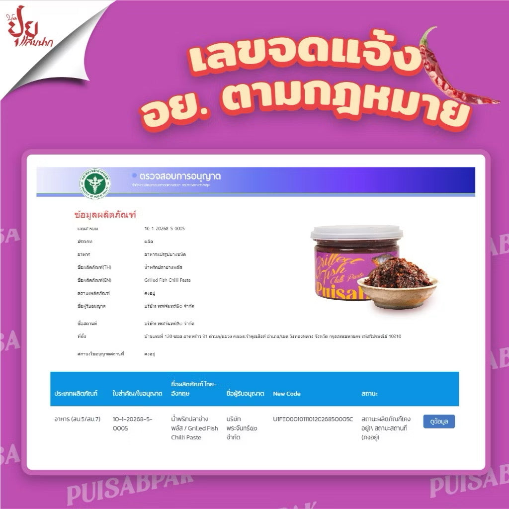 น้ำพริกปลาย่าง ปุยแสบปาก