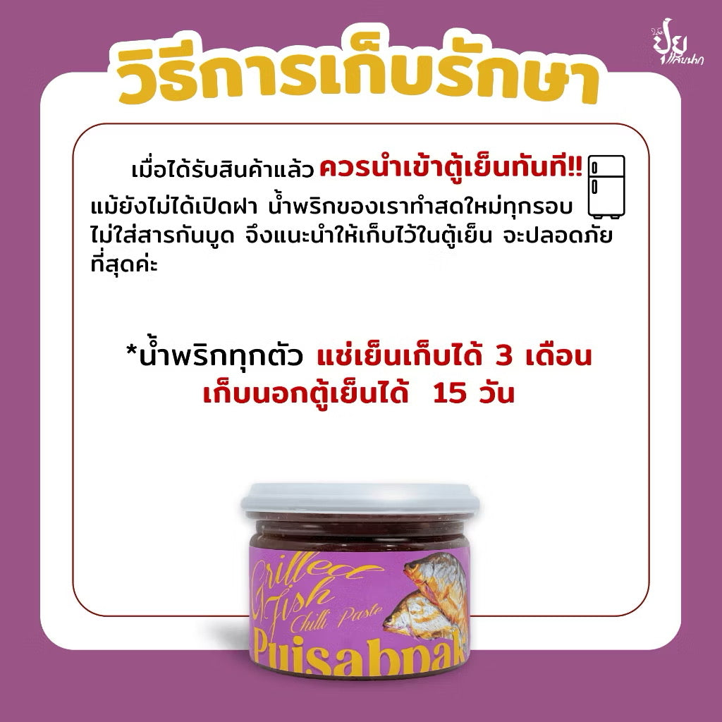 น้ำพริกปลาย่าง ปุยแสบปาก