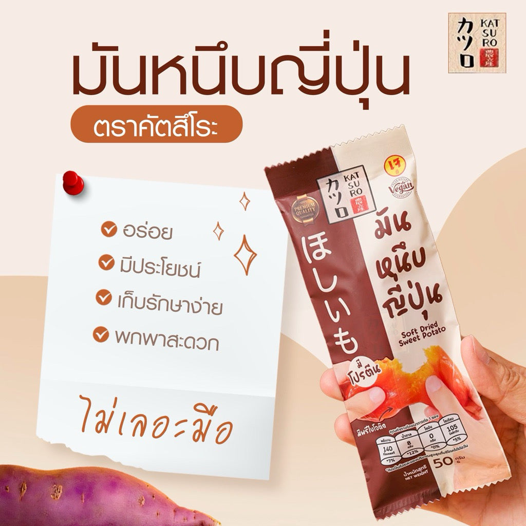 มันหนึบคัตสึโระ 50g