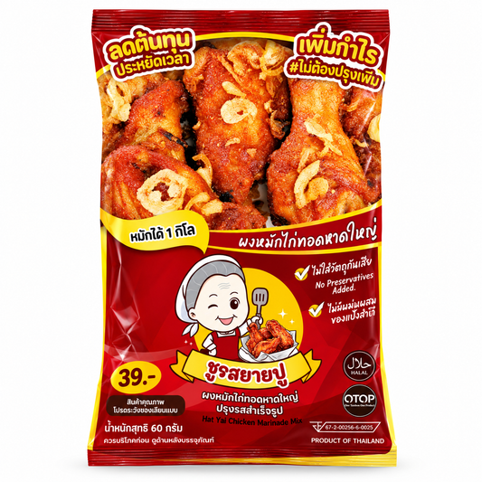 ผงหมักไก่ทอดหาดใหญ่ 60g