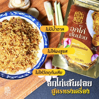 อกไก่เส้นฝอยอบกรอบ - คุณแม่ชอบ 80g