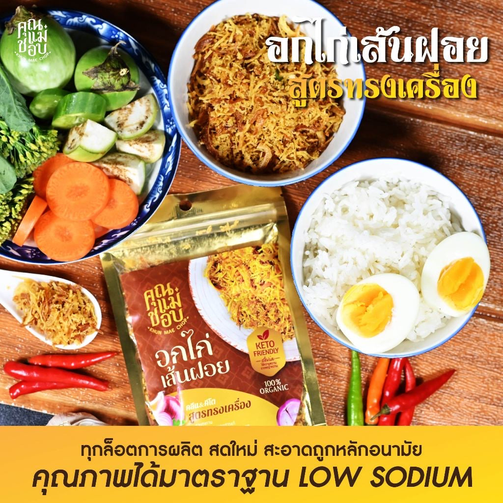 อกไก่เส้นฝอยอบกรอบ - คุณแม่ชอบ 80g