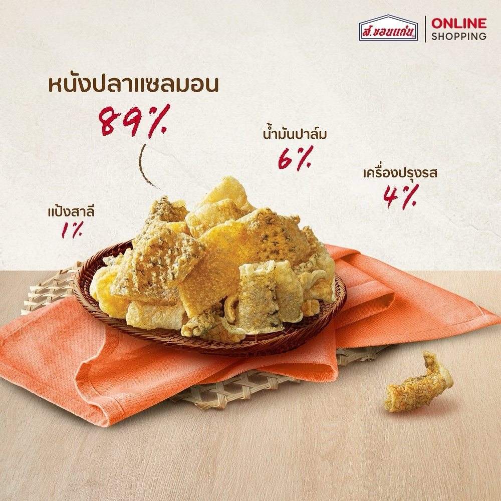 หนังปลาแซลมอนกรอบ - ส.ขอนแก่น 14g