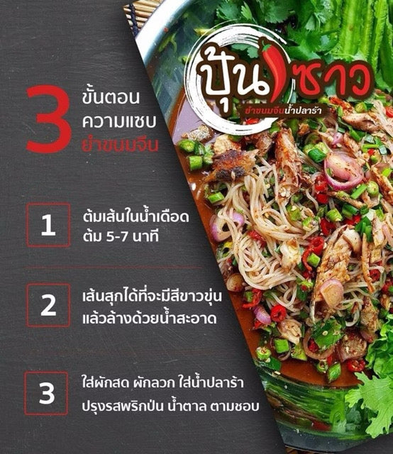 ยำขนมจีน 110g