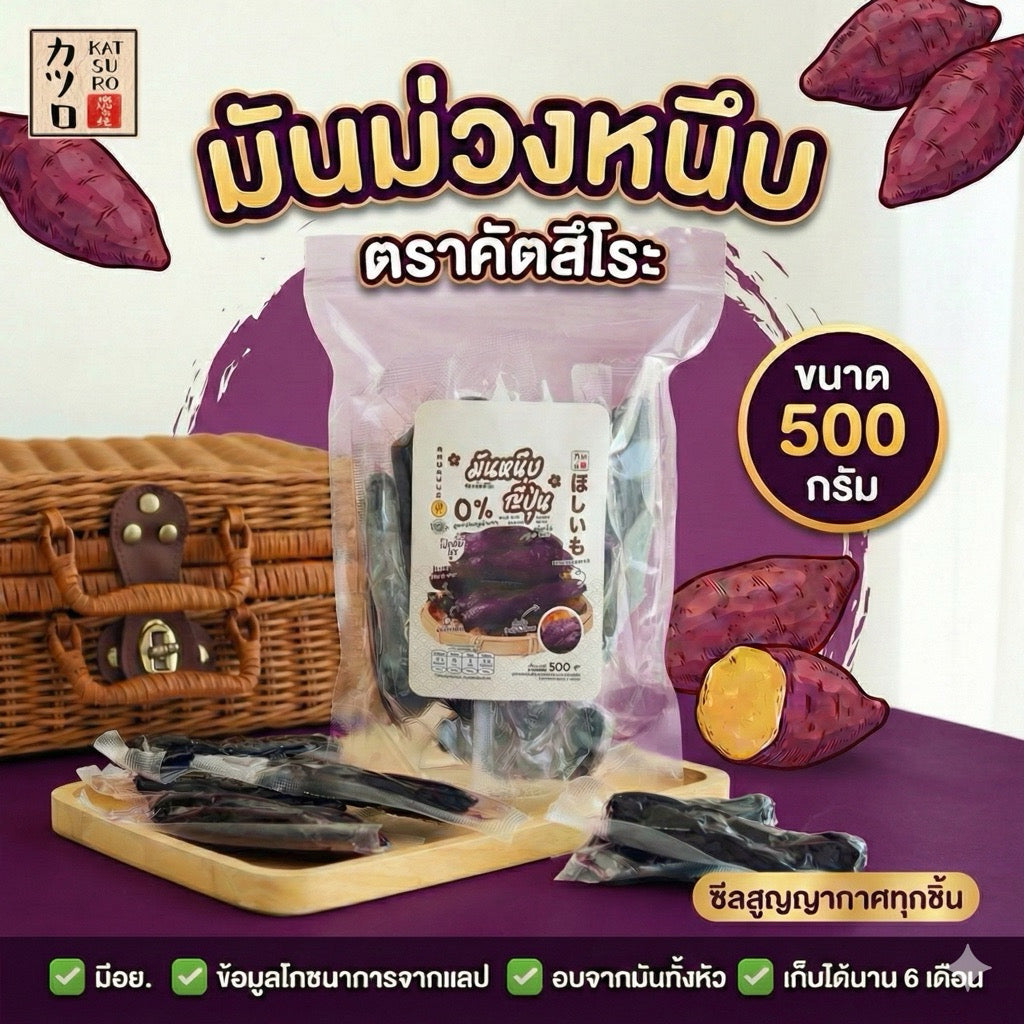มันม่วงหนึบ - คัตสึโระ 500g
