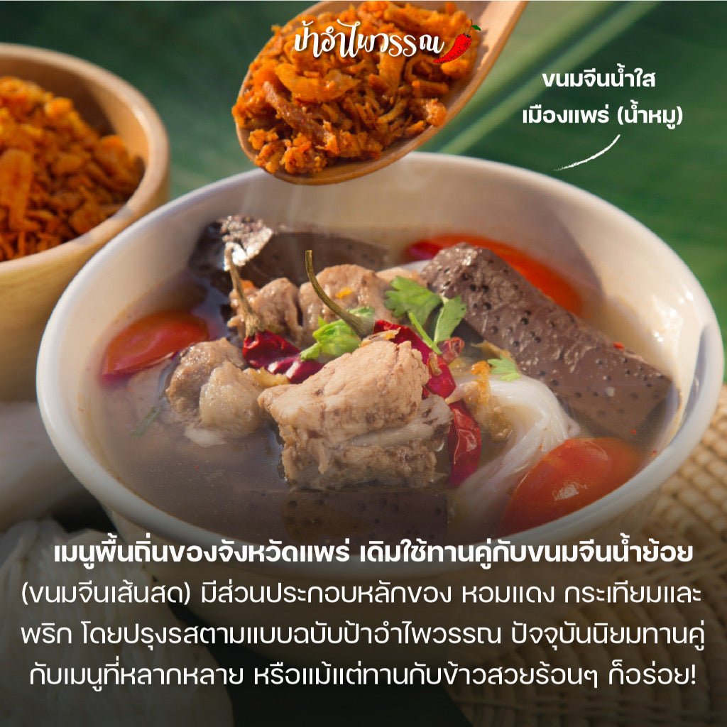 น้ำพริกน้ำย้อย - ป้าอำไพวรรณ 120g
