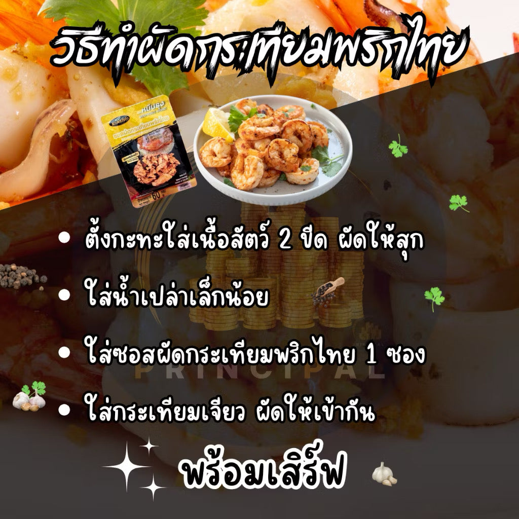 ซอสผัดกระเทียมพริกไทย - ตราหมี่ปรุง 60g