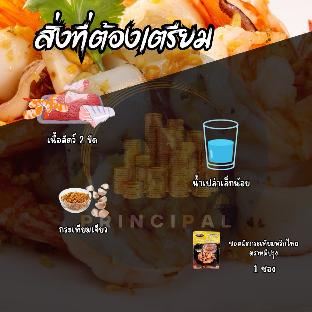 ซอสผัดกระเทียมพริกไทย - ตราหมี่ปรุง 60g
