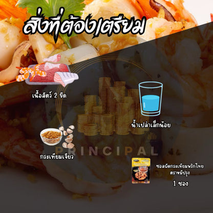 ซอสผัดกระเทียมพริกไทย - ตราหมี่ปรุง 60g
