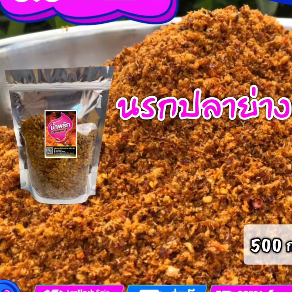 น้ำพริก นรกปลาย่าง