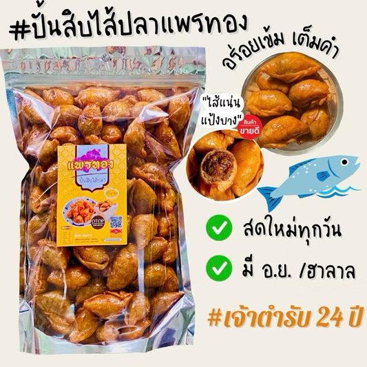 ปั้นสิบ แป้งไม่เคลือบ ไส้ปลา
