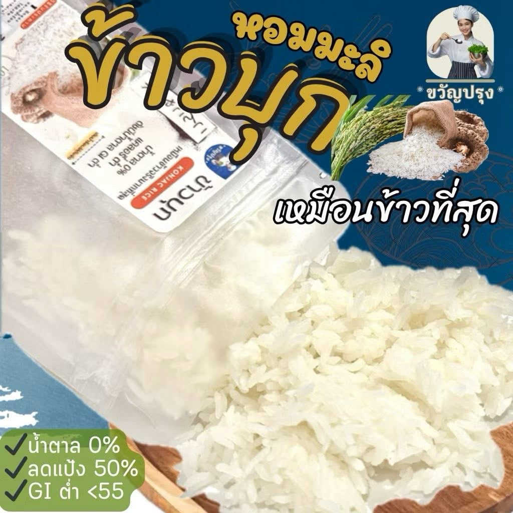 ข้าวบุกหอมมะลิ