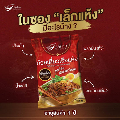 ต่อปาก ก๋วยเตี๋ยวเรือ แห้งเส้นเล็ก