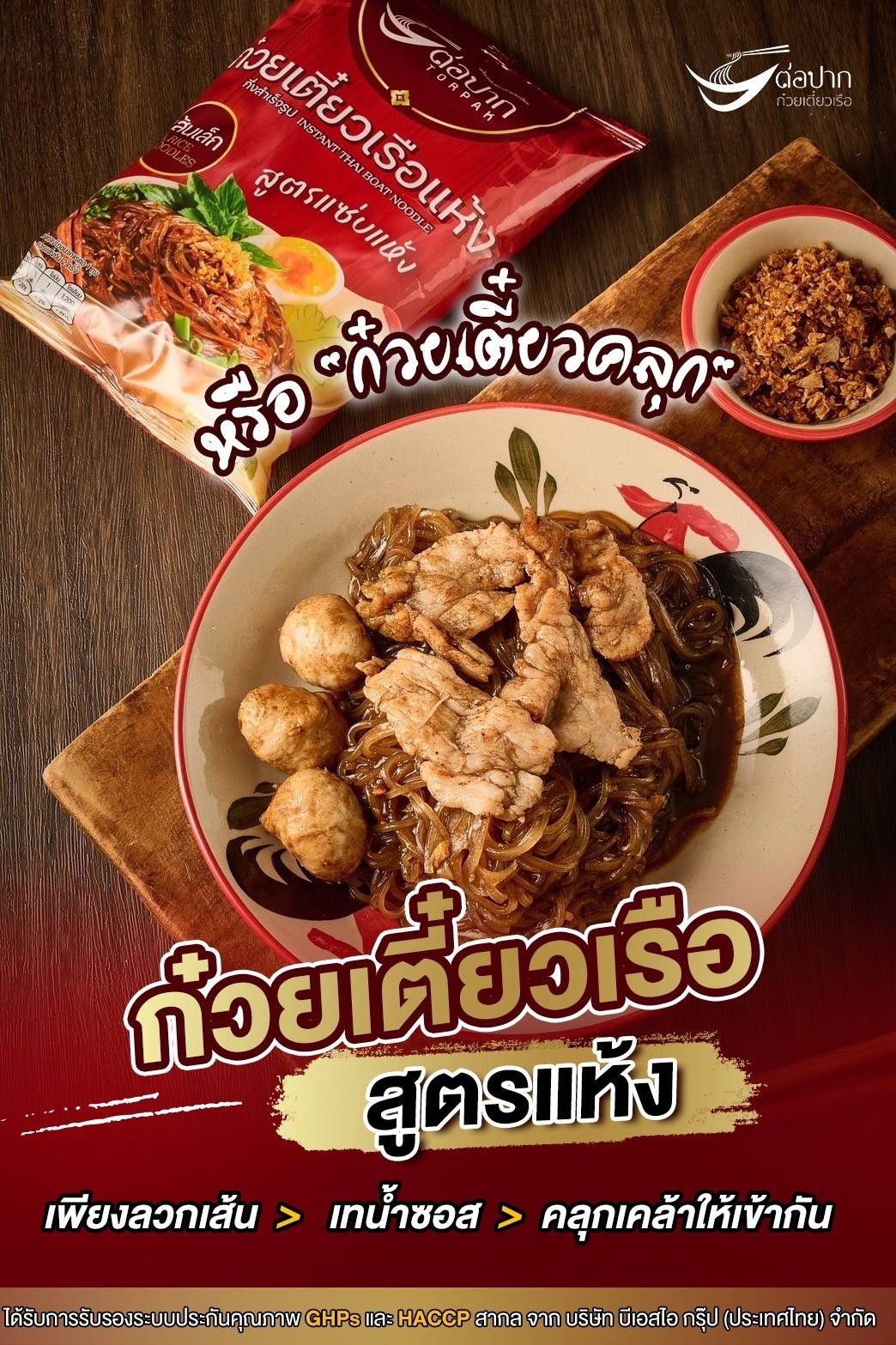 ต่อปาก ก๋วยเตี๋ยวเรือ แห้งเส้นเล็ก