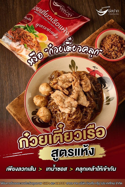 ต่อปาก ก๋วยเตี๋ยวเรือ แห้งเส้นเล็ก