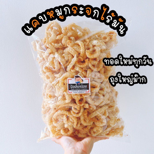 แคบหมูกระจก ไร้มัน