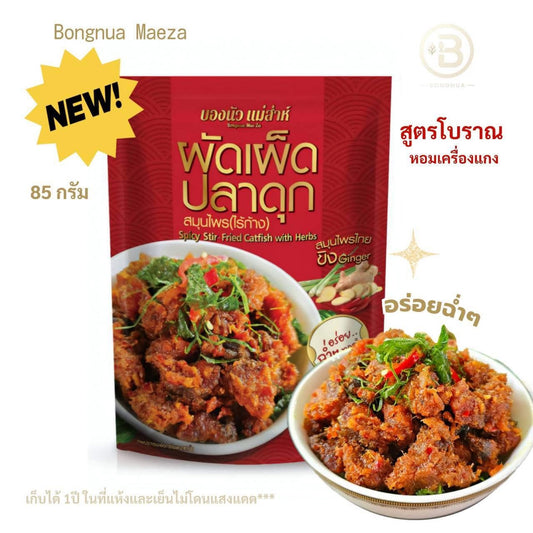 ผัดเผ็ดปลาดุก สมุนไพร (ไร้ก้าง)