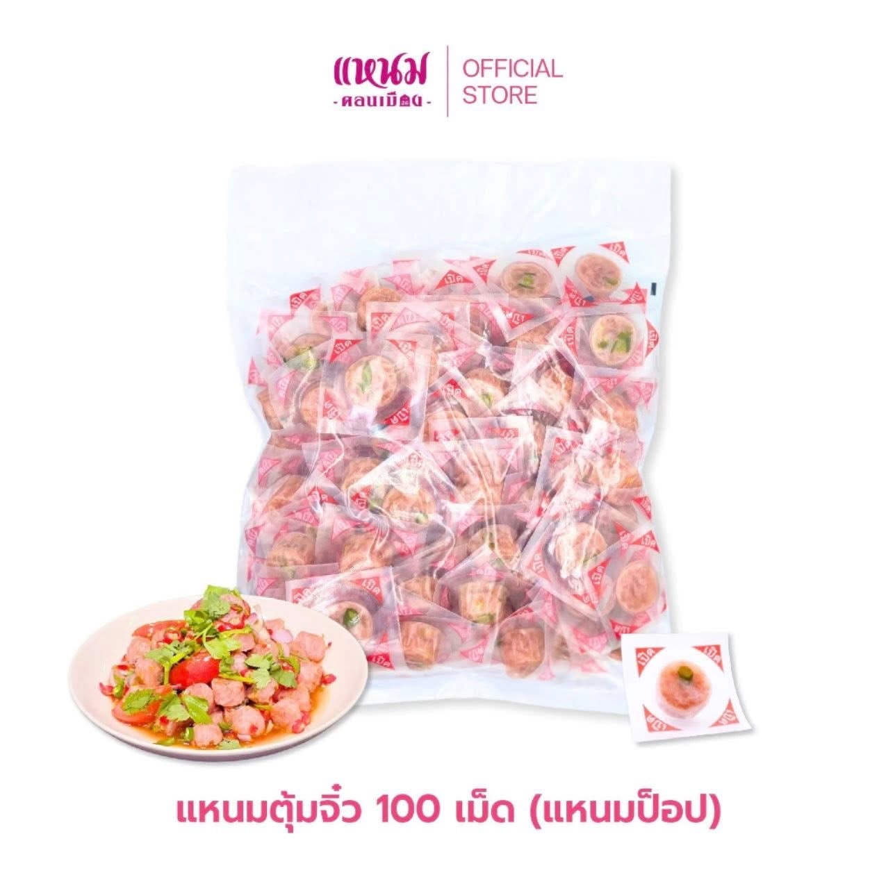 แหนมป็อบ 100 เม็ด