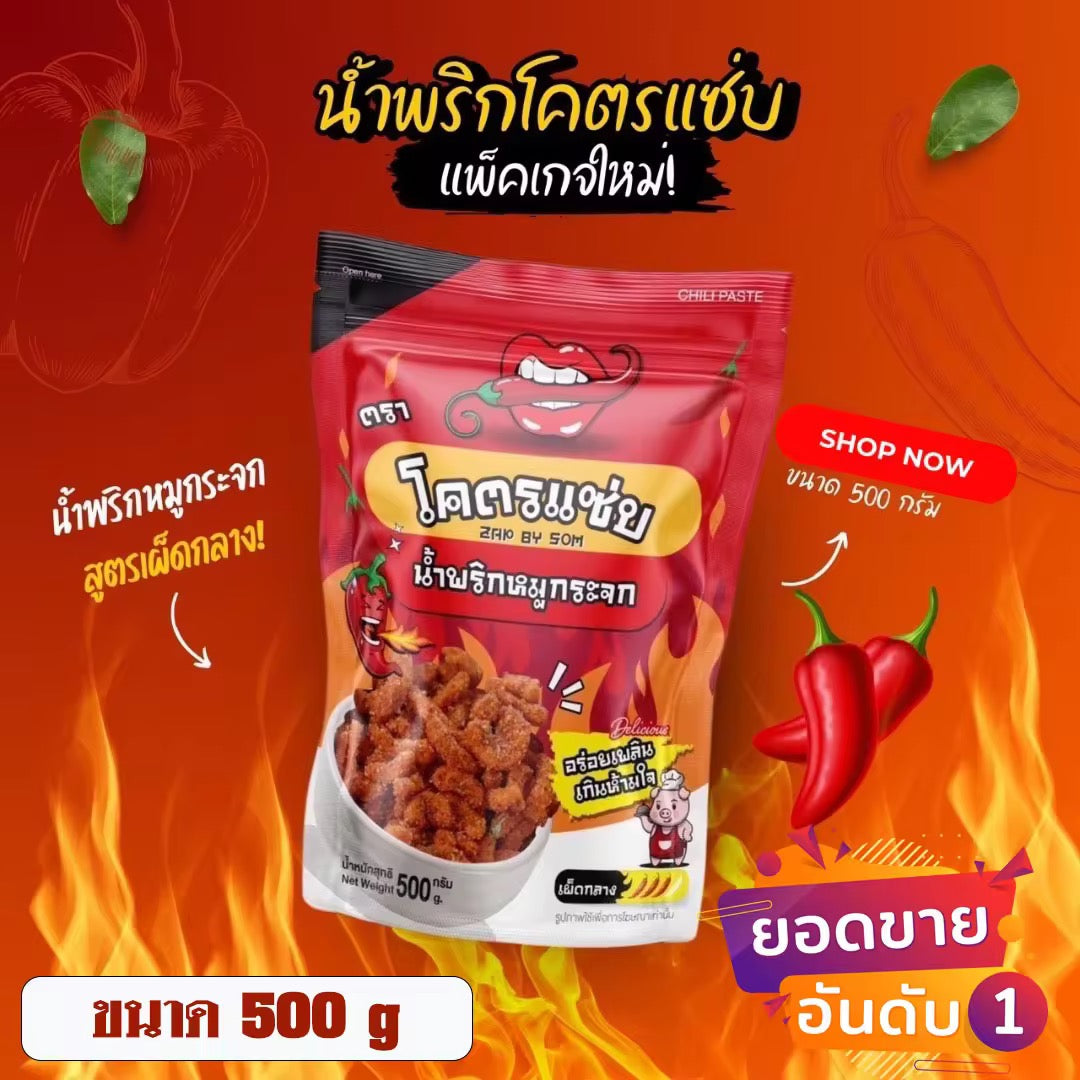 โครตแซ่บ น้ำพริกหมูกระจกรสดั้งเดิม เผ็ดน้อย