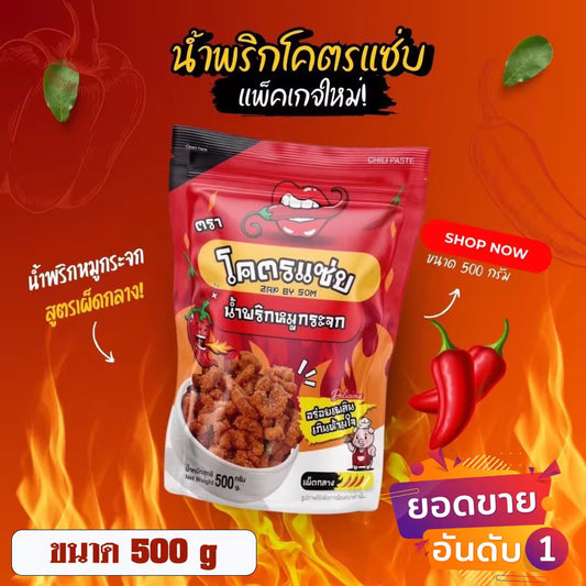 โครตแซ่บ น้ำพริกหมูกระจกรสดั้งเดิม เผ็ดน้อย
