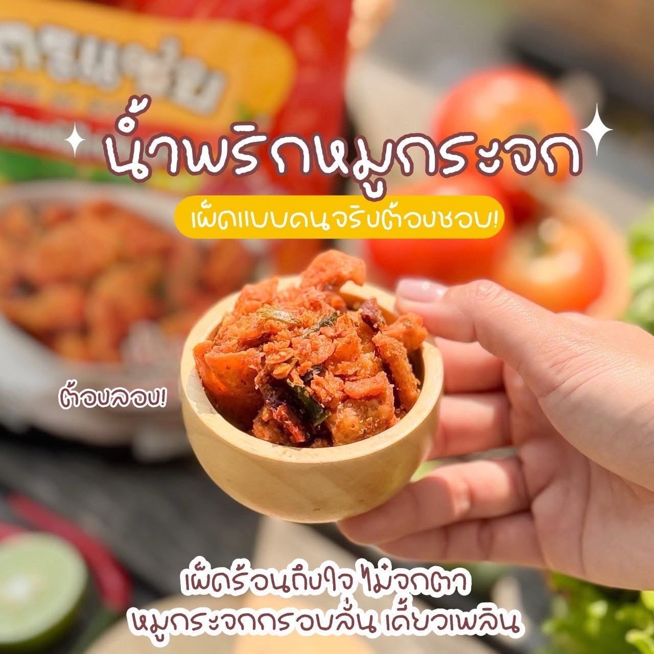 โครตแซ่บ น้ำพริกหมูกระจกรสดั้งเดิม เผ็ดน้อย