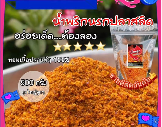 น้ำพริกนรกปลาสลิด