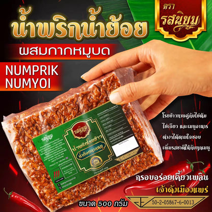 น้ำพริกน้ำย้อย ผสมกากหมูบดหยาบๆ