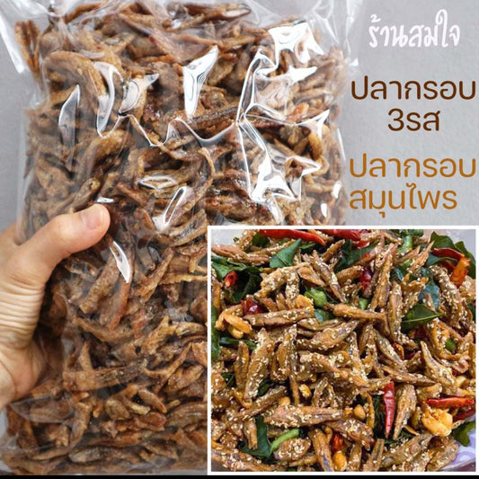 ปลากรอบสามรส or ปลากรอบสมุนไพร