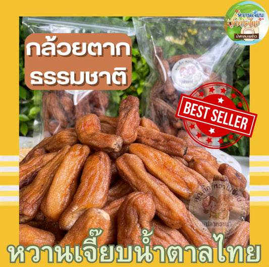 กล้วยตากกลมธรรมชาติ