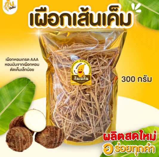 เผือกเส้นทอดรสเค็ม