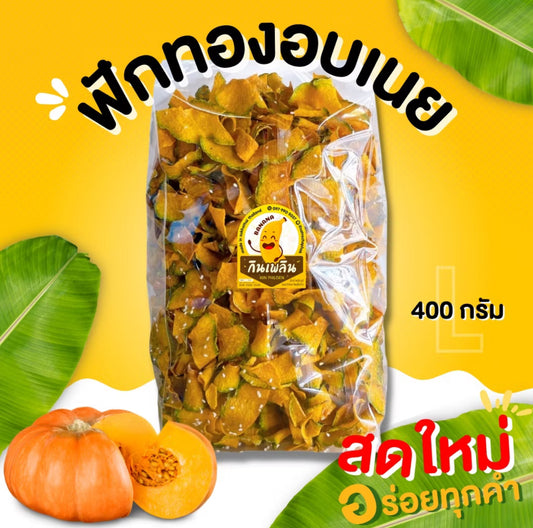 ฟักทองอบเนย