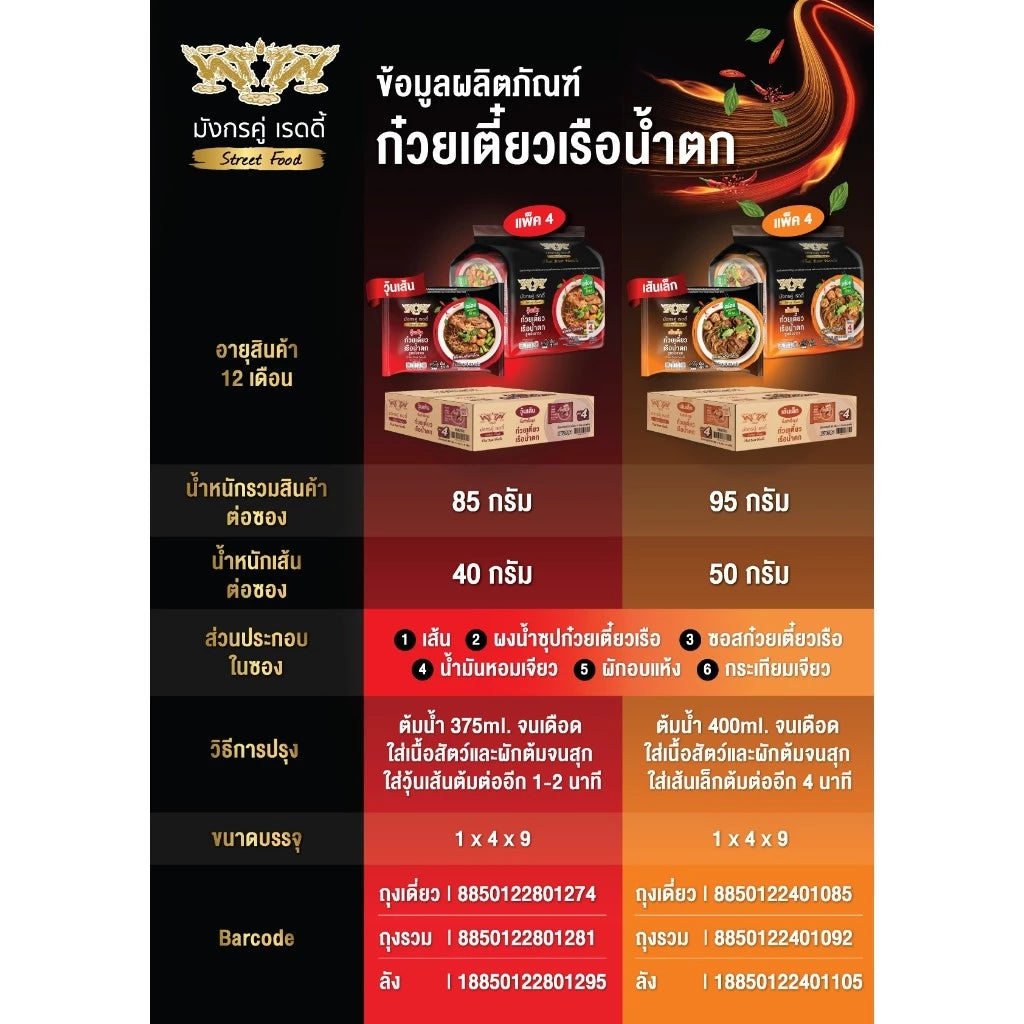 มังกรคู่เรดดี้ ก๋วยเตี๋ยวเรือน้ำตก เส้นเล็ก