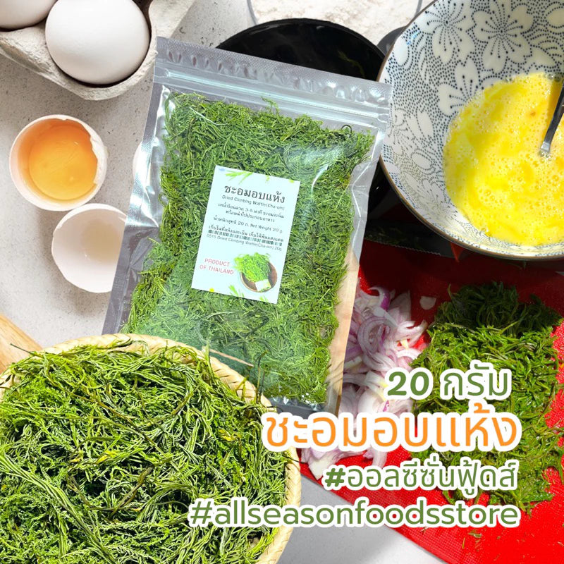ชะอมอบแห้ง 20g