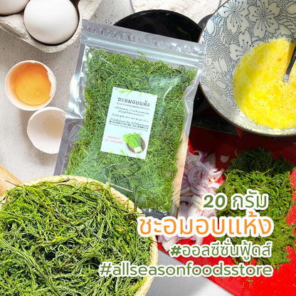 ชะอมอบแห้ง 20g