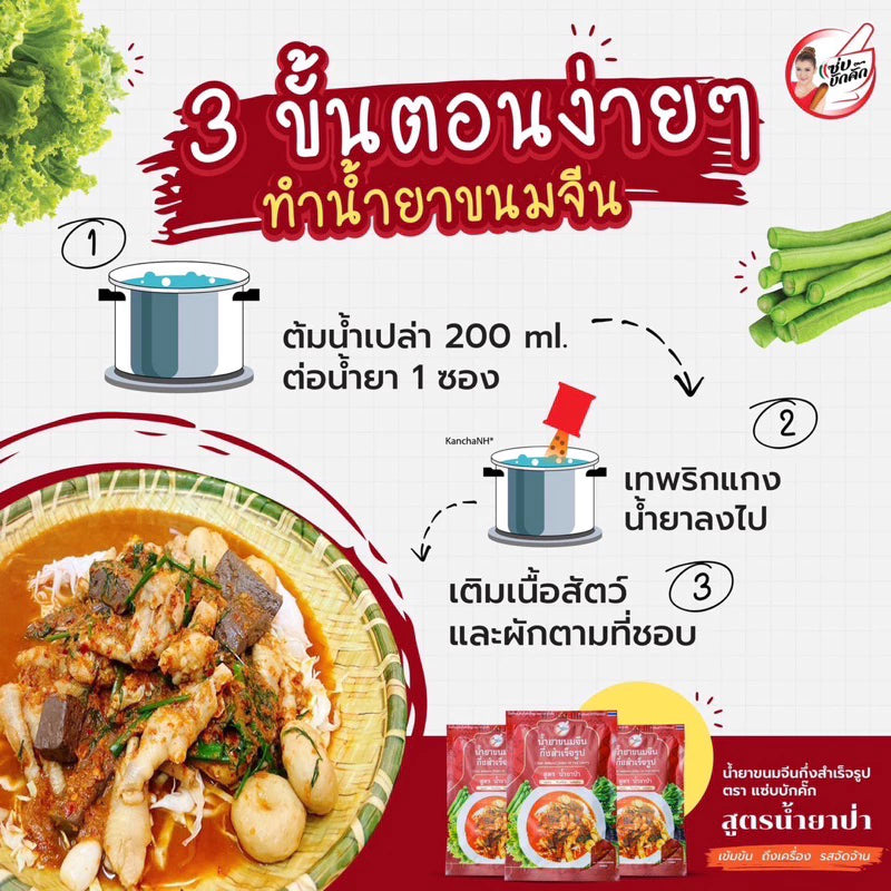 น้ำยาขนมจีนแซ่บบักคั๊ก (น้ำยาป่า) 100g