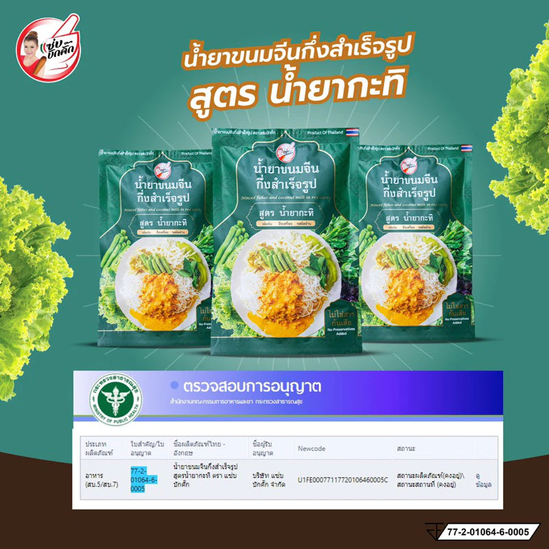 น้ำยาขนมจีนแซ่บบักคั๊ก (น้ำยากะทิ) 100g