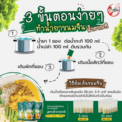 น้ำยาขนมจีนแซ่บบักคั๊ก (น้ำยากะทิ) 100g