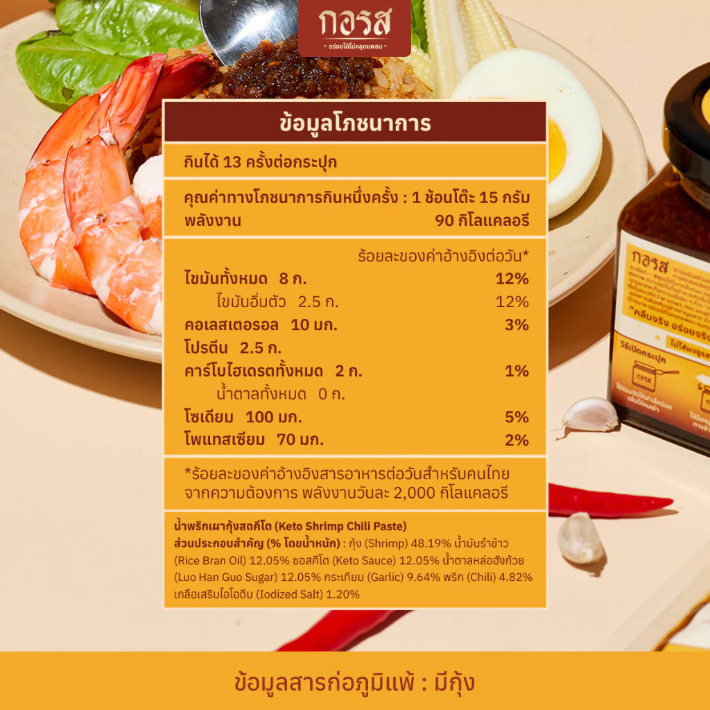 Chao Wang Shrimp Chili Paste with Fresh Shrimp, Keto - Gorot 100g