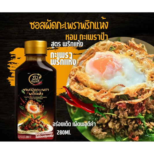 ซอสผัดกระเพราพริกแห้ง