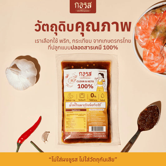 น้ำพริกเผากุ้งสดชาววัง คีโต - กอรส 100g