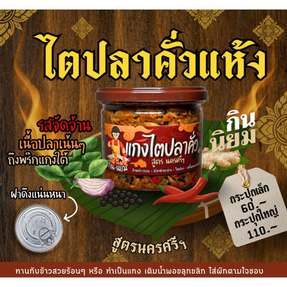 ไตปลาคั่วแห้ง - กินนิยม 140g