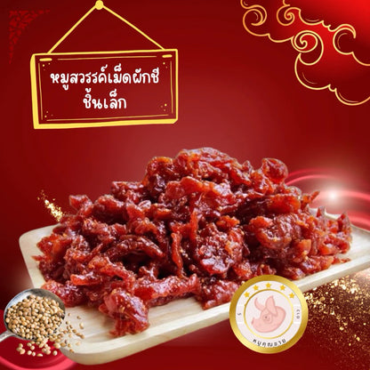 หมูสวรรค์ เม็ดผักชี