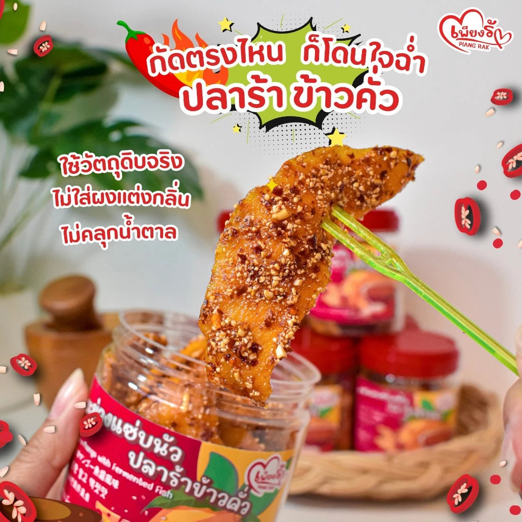 มะม่วงปลาร้าข้าวคั่ว 200g