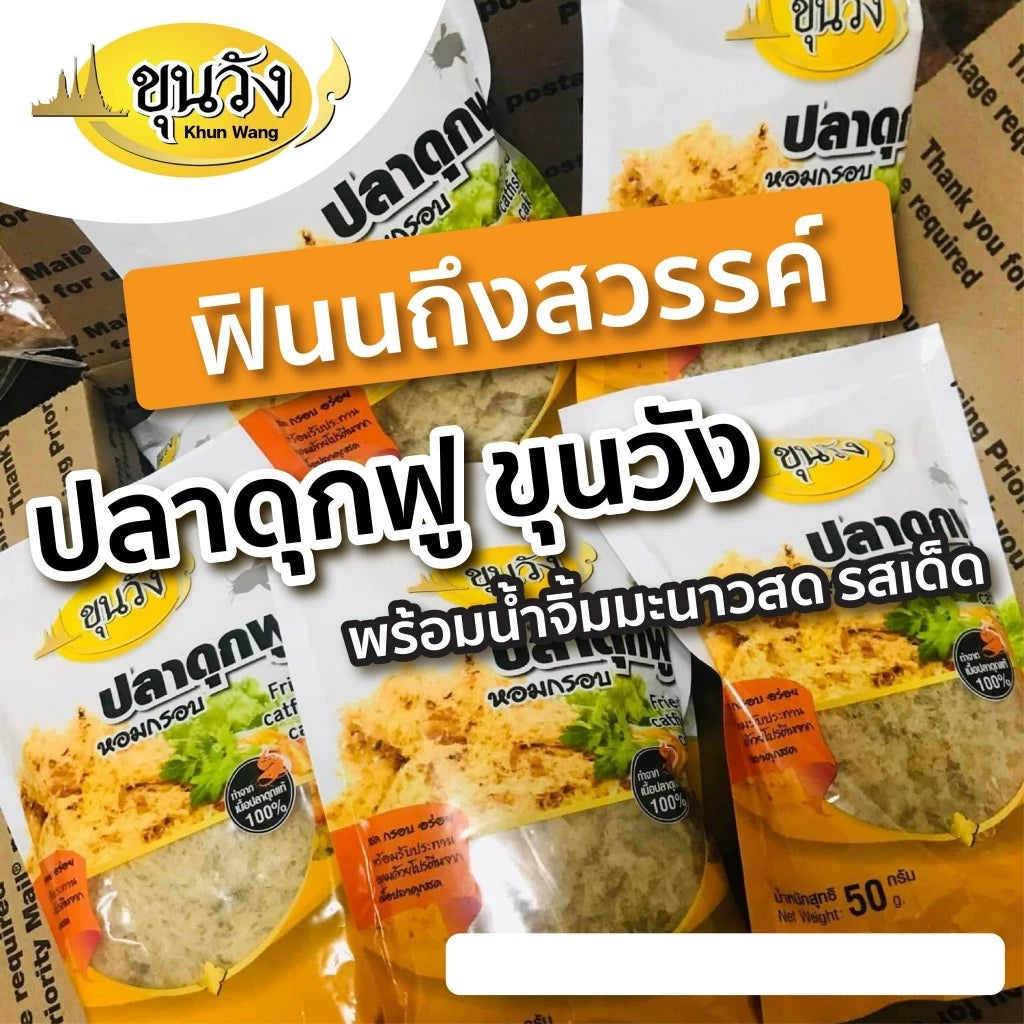 ยำปลาดุกฟู พร้อมน้ำยำ - ขุนวังทอง 120g